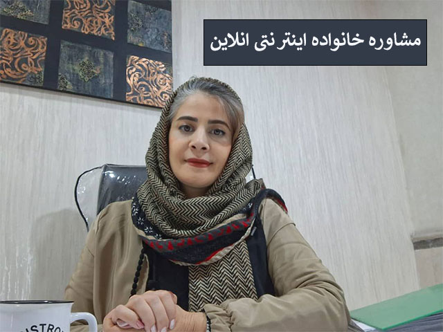 مشاوره خانواده اینترنتی انلاین