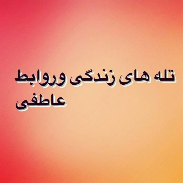 تله های زندگی و روابط عاطفی