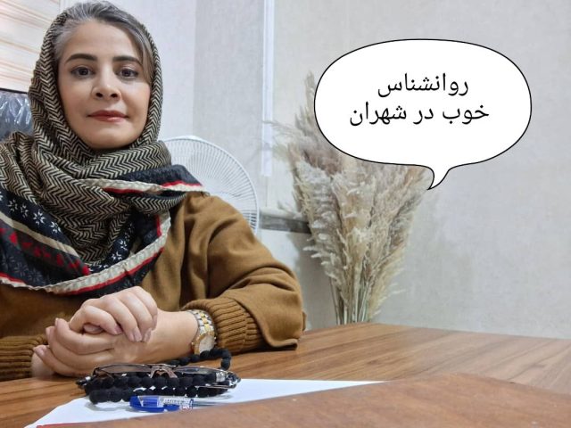 روانشناس خوب در شهران