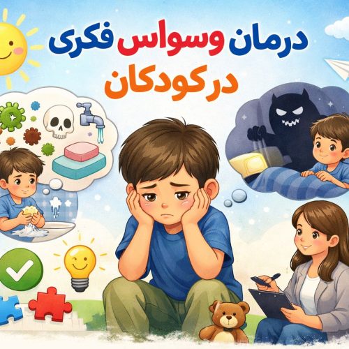 درمان وسواس فکری در کودکان