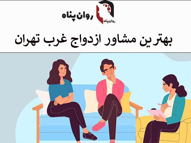 بهترین مشاور ازدواج غرب تهران