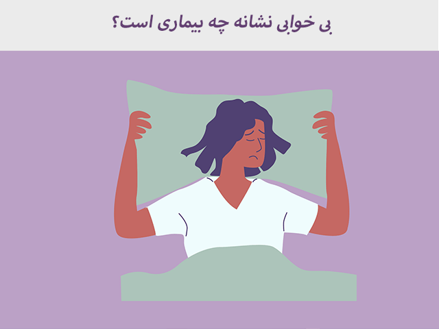 بی-خوابی-نشانه-چه-بیماری-است؟