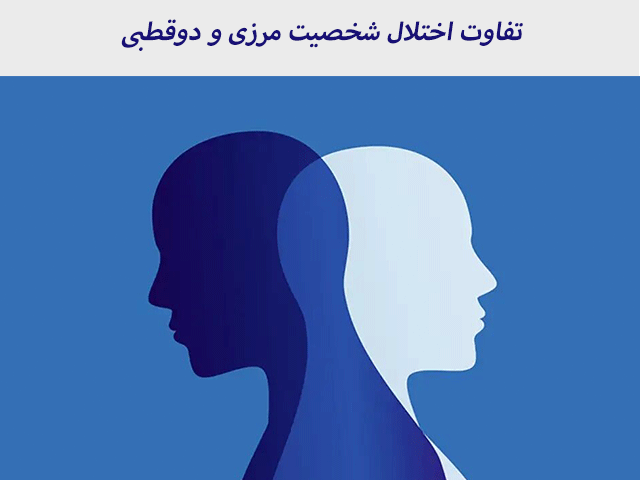 تفاوت اختلال شخصیت مرزی و دوقطبی