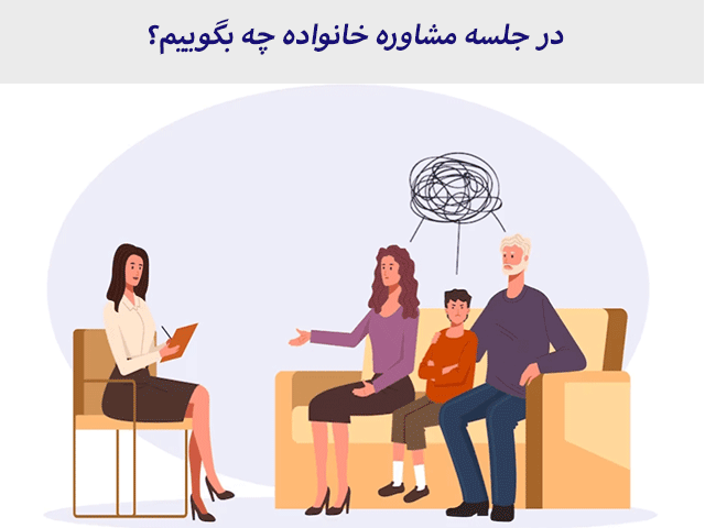 در جلسه مشاوره خانواده چه بگوییم؟