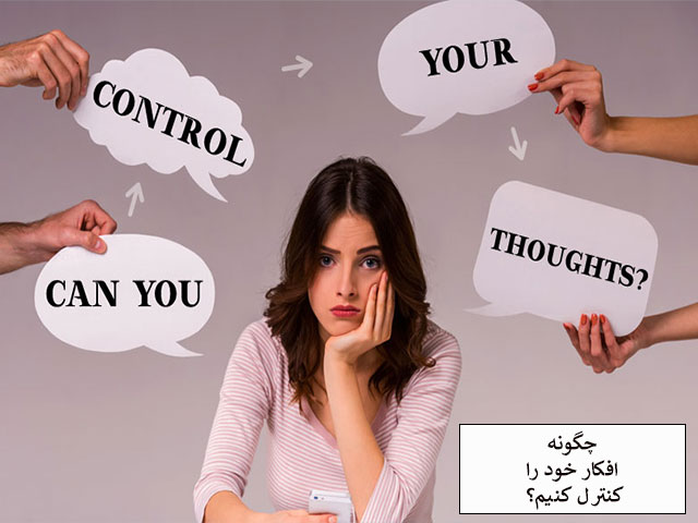 چگونه افکار خود را کنترل کنیم؟