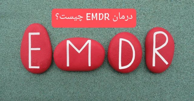 درمان EMDR چیست؟