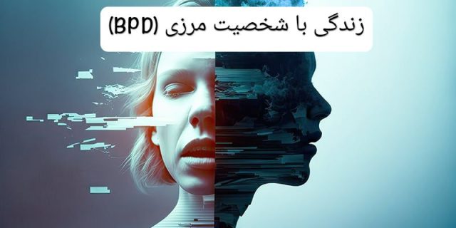 زندگی با شخصیت مرزی (BPD)