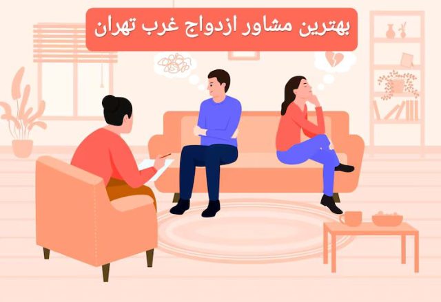 بهترین مشاور ازدواج غرب تهران