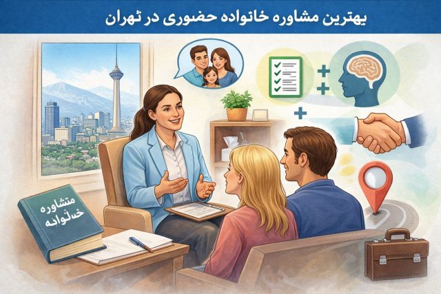 بهترین مشاوره خانواده حضوری در تهران