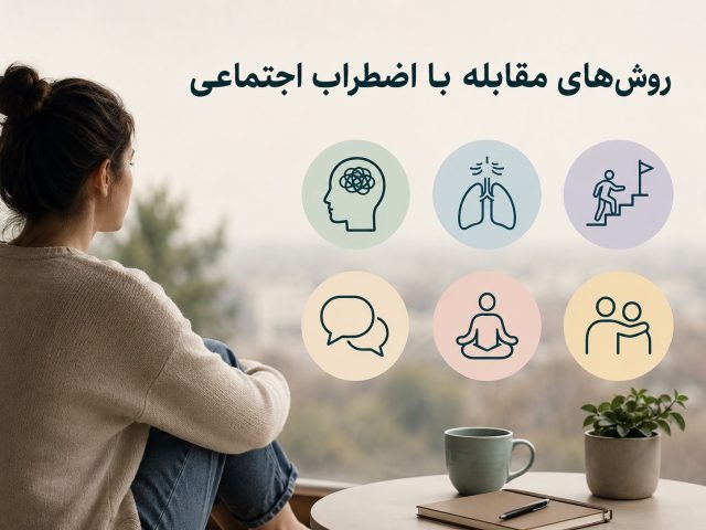 روش ‌های مقابله با اضطراب اجتماعی