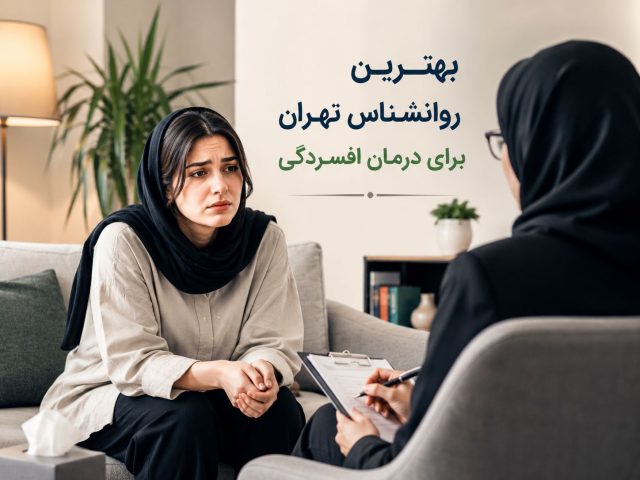 بهترین روانشناس تهران برای درمان افسردگی
