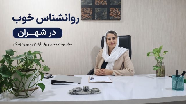 روانشناس خوب در شهران