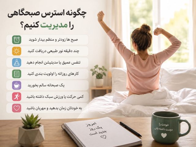 چگونه استرس صبحگاهی را مدیریت کنیم؟