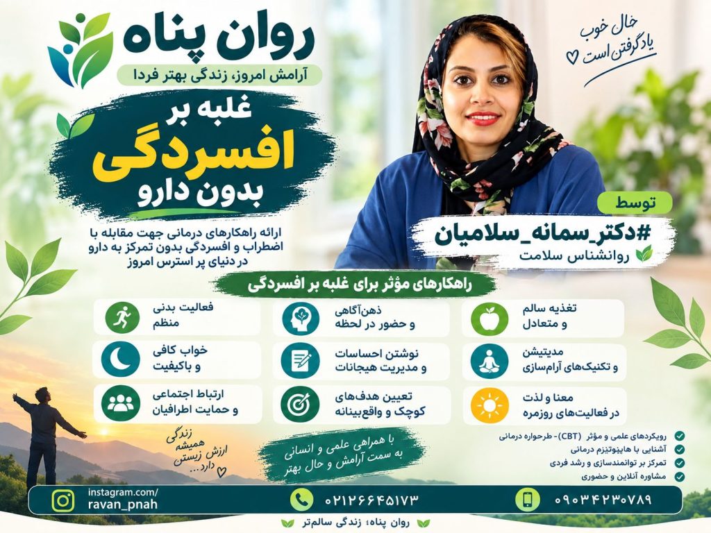 درمان‌های غیر دارویی اضطراب و افسردگی با هیپنوتیزم
