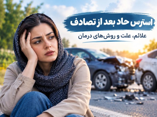 استرس حاد بعد از تصادف