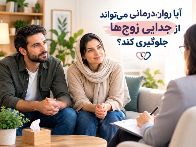 روان‌ درمانی برای جلوگیری از جدایی زوج ‌ها