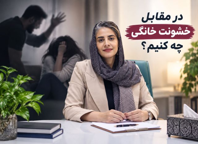 در مقابل خشونت خانگی چه کنیم؟